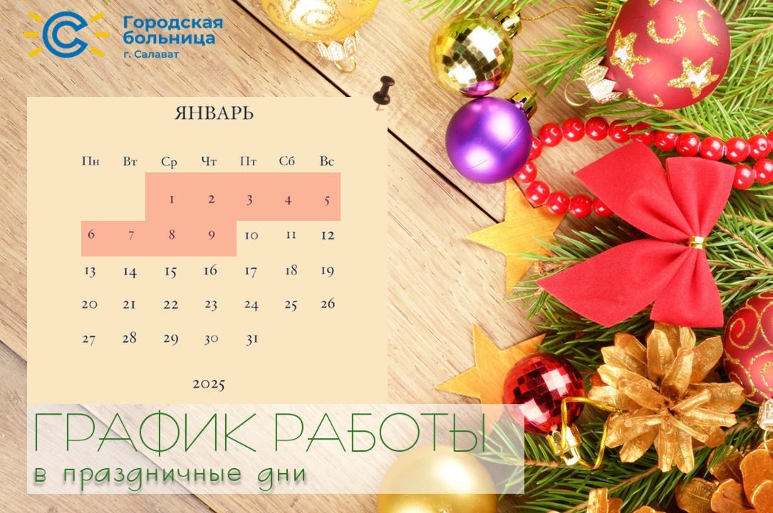 График работы Городской больницы в праздничные дни